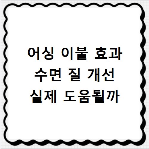어싱 이불 효과 수면 질 개선 실제 도움될까