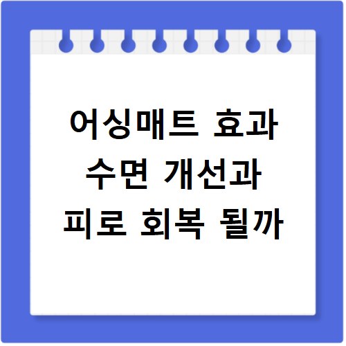 어싱매트 효과 수면 개선과 피로 회복 될까