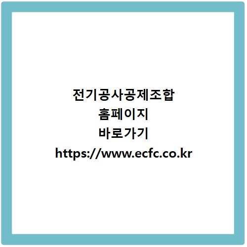 전기공사공제조합 홈페이지 바로가기 https://www.ecfc.co.kr