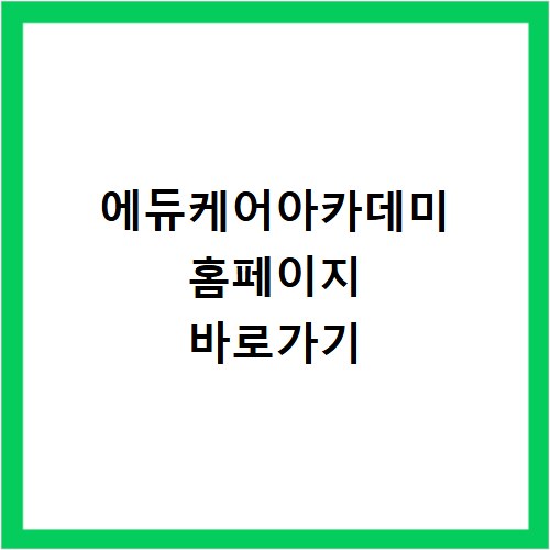 에듀케어아카데미 홈페이지 바로가기 https://www.educareac.com