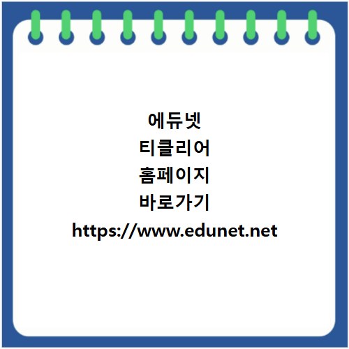 에듀넷 티클리어 홈페이지 바로가기 https://www.edunet.net
