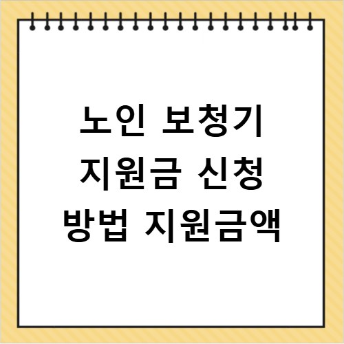 노인 보청기 지원금 신청 방법 지원금액