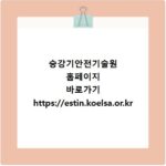 승강기안전기술원 홈페이지 바로가기 https://estin.koelsa.or.kr