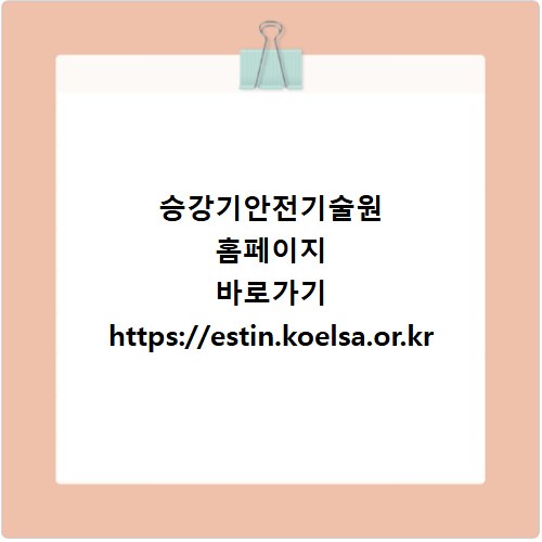 승강기안전기술원 홈페이지 바로가기 https://estin.koelsa.or.kr