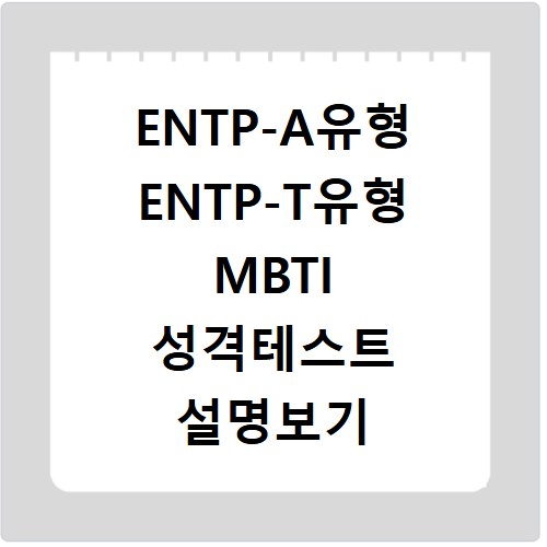 ENTP-A유형 ENTP-T유형 MBTI 성격테스트 설명보기