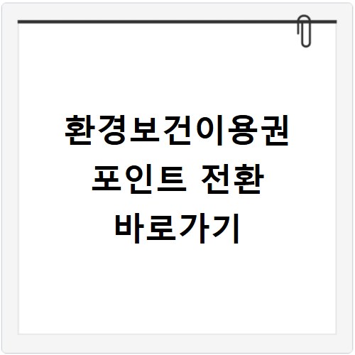 환경보건이용권 포인트 전환 바로가기