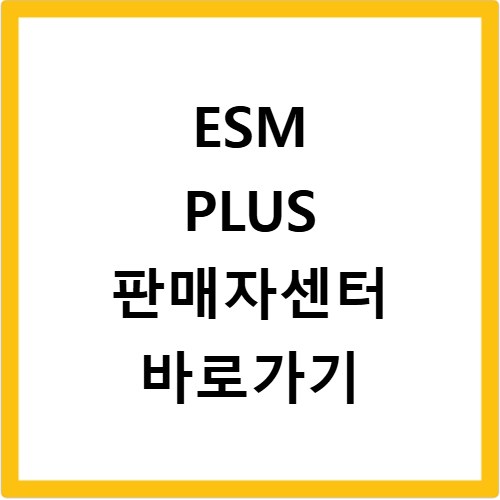 ESM PLUS 판매자센터 바로가기 www.esmplus.com