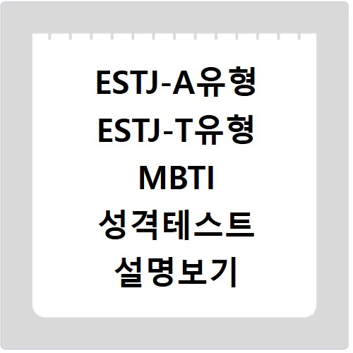 ESTJ-A유형 ESTJ-T유형 MBTI 성격테스트 설명보기