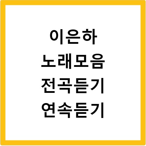 이은하 노래모음 전곡듣기 연속듣기
