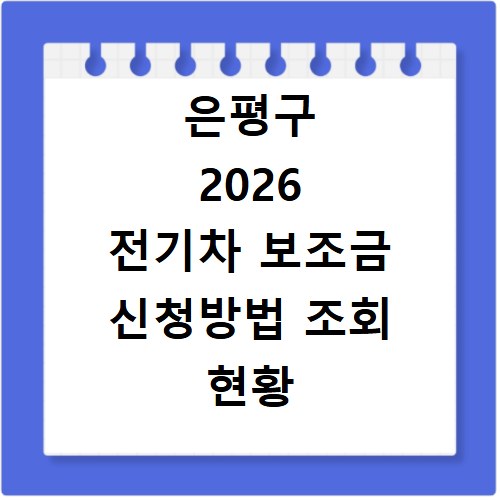 은평구 2026 전기차 보조금 신청방법 조회 현황 지역별 차이