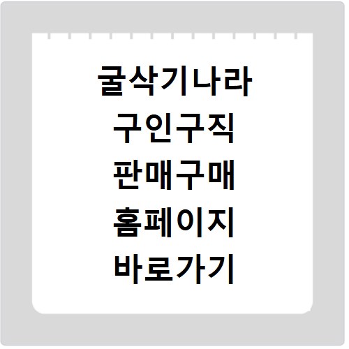 굴삭기나라 구인구직 판매구매 홈페이지 바로가기