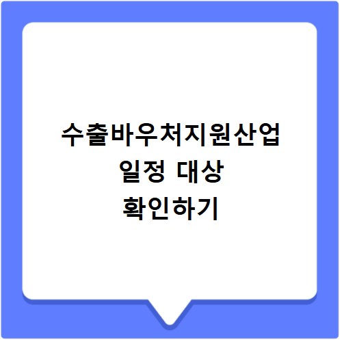 수출바우처지원사업 2026년 모집 일정과 지원 대상 확인