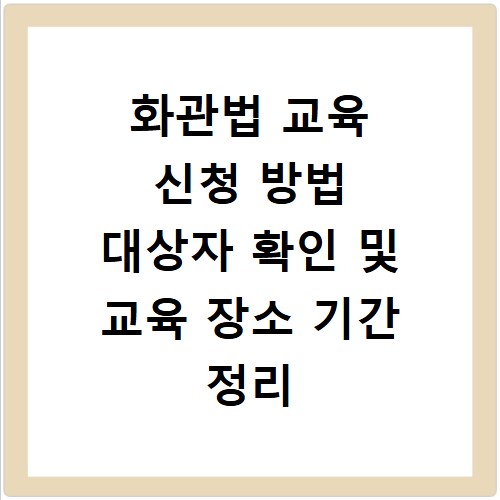 화관법 교육 신청 방법 대상자 확인 및 교육 장소 기간 정리