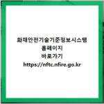 화재안전기술기준정보시스템 홈페이지 바로가기 https://nftc.nfire.go.kr