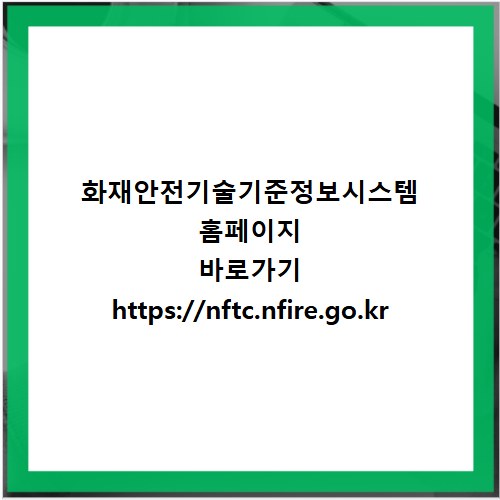화재안전기술기준정보시스템 홈페이지 바로가기 https://nftc.nfire.go.kr