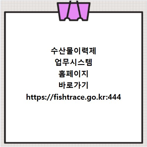 수산물이력제 업무시스템 홈페이지 바로가기 https://fishtrace.go.kr:444