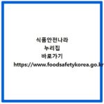식품안전나라 누리집 바로가기 https://www.foodsafetykorea.go.kr