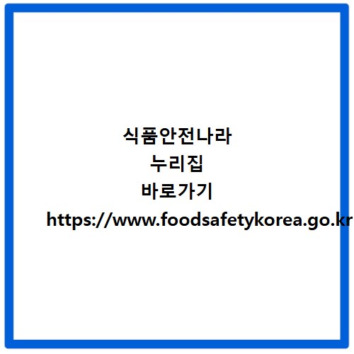 식품안전나라 누리집 바로가기 https://www.foodsafetykorea.go.kr