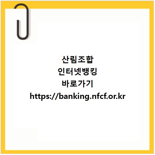 산림조합 인터넷뱅킹 바로가기 https://banking.nfcf.or.kr