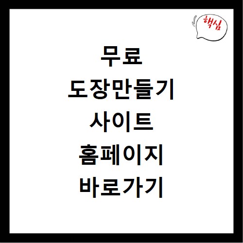 무료 도장만들기 사이트 홈페이지 바로가기 https://stampng.com