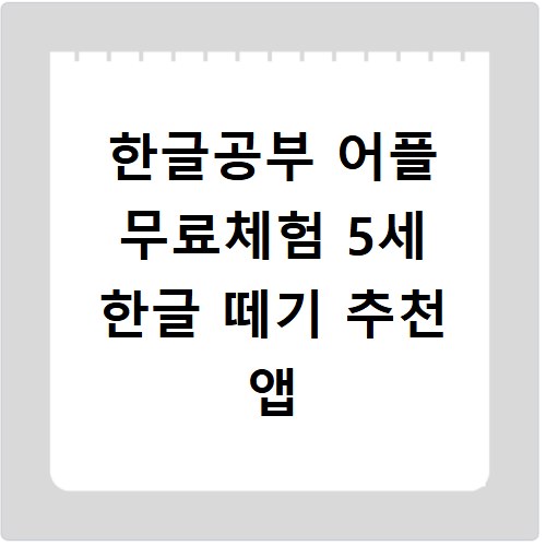 한글공부 어플 무료체험 5세 한글 떼기 추천 앱