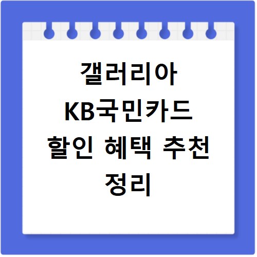 갤러리아 KB국민카드 할인 혜택 추천 정리