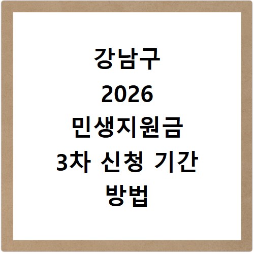 강남구 2026 민생지원금 3차 신청 기간 방법 총정리