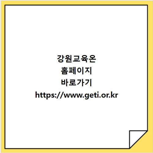 강원교육온 홈페이지 바로가기 https://www.geti.or.kr