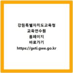 강원특별자치도교육청 교육연수원 홈페이지 바로가기 https://geti.gwe.go.kr