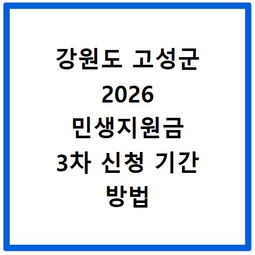 강원도 고성군 2026 민생지원금 3차 신청 기간 방법 총정리