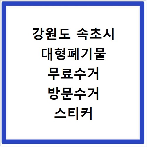 강원도 속초시 대형폐기물 무료수거 방문수거 스티커 신고 신청하기