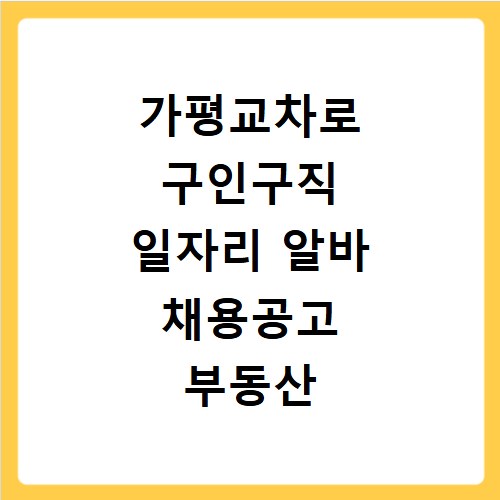 가평교차로 구인구직 일자리 알바 채용공고 부동산 구인광고 신문보기