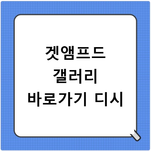 겟앰프드 갤러리 바로가기 디시