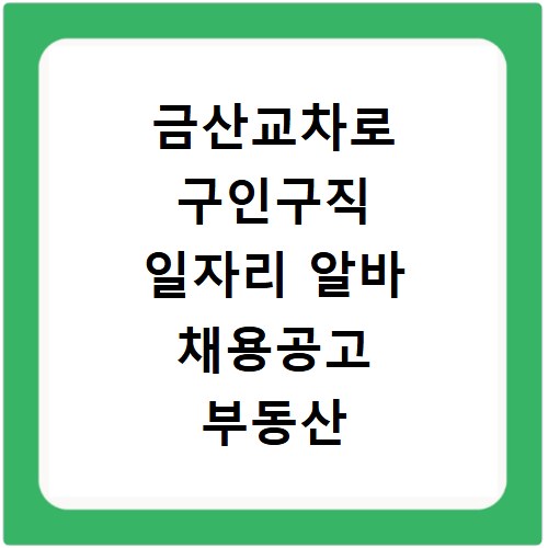 금산교차로 구인구직 일자리 알바 채용공고 부동산 구인광고 신문보기