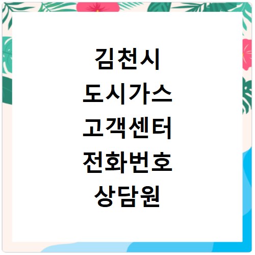 김천시 도시가스 고객센터 전화번호 상담원 연결하기