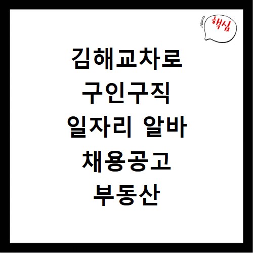 김해교차로 구인구직 일자리 알바 채용공고 부동산 구인광고 신문보기