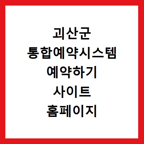 괴산군 통합예약시스템 예약하기 사이트 홈페이지 바로가기