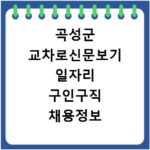 곡성군 교차로신문보기 일자리 구인구직 채용정보 알바