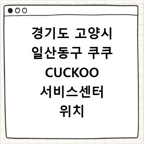 경기도 고양시 일산동구 쿠쿠 CUCKOO 서비스센터 위치 전화번호 영업시간 AS서비스신청
