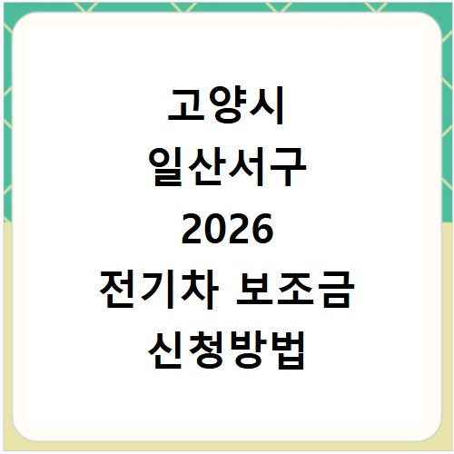 고양시 일산서구 2026 전기차 보조금 신청방법 조회 현황 지역별 차이
