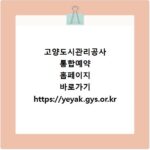 고양도시관리공사 통합예약 홈페이지 바로가기 https://yeyak.gys.or.kr