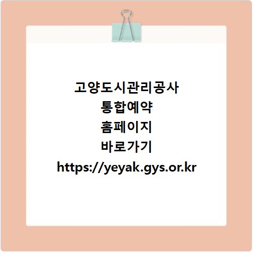 고양도시관리공사 통합예약 홈페이지 바로가기 https://yeyak.gys.or.kr