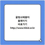 굴렁쇠배움터 홈페이지 바로가기 http://www.hikid.or.kr