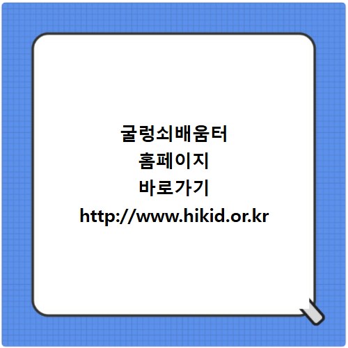 굴렁쇠배움터 홈페이지 바로가기 http://www.hikid.or.kr