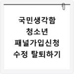 국민생각함 청소년 패널가입신청 수정 탈퇴하기