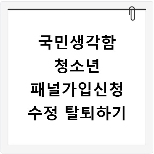 국민생각함 청소년 패널가입신청 수정 탈퇴하기