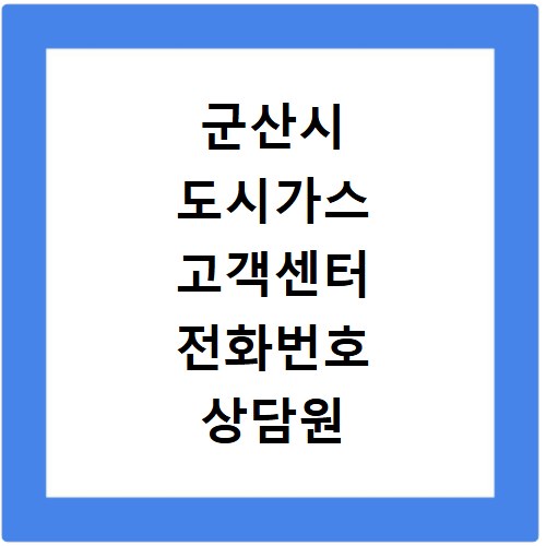 군산시 도시가스 고객센터 전화번호 상담원 연결하기