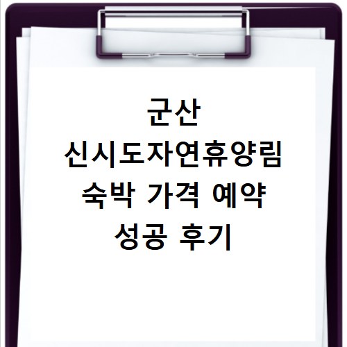 군산 신시도자연휴양림 숙박 가격 예약 성공 후기