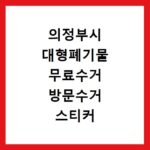 군위군 재활용센터 중고 에어컨 세탁기 냉장고 가구 무료수거