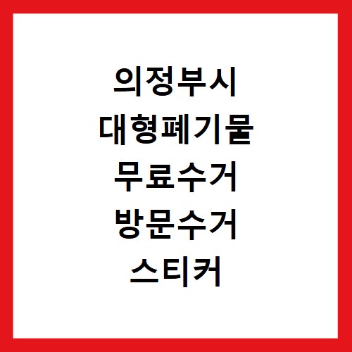 군위군 재활용센터 중고 에어컨 세탁기 냉장고 가구 무료수거